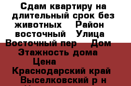 Сдам квартиру на длительный срок без животных. › Район ­ восточный › Улица ­ Восточный пер. › Дом ­ 4 › Этажность дома ­ 4 › Цена ­ 10 000 - Краснодарский край, Выселковский р-н Недвижимость » Квартиры аренда   
